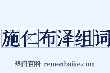 施仁布泽组词是什么意思的图片